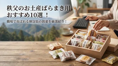 秩父のお土産ばらまき用おすすめ10選！職場で喜ばれる個包装の銘菓を厳選紹介！