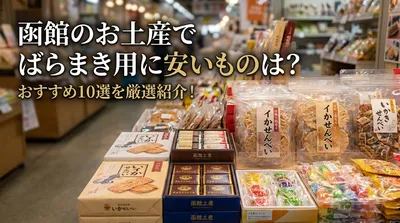 函館のお土産でばらまき用に安いものは？おすすめ10選を厳選紹介！