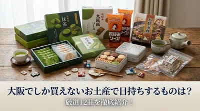 大阪でしか買えないお土産で日持ちするものは？厳選12品を徹底紹介！