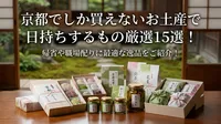 京都でしか買えないお土産で日持ちするもの厳選15選！帰省や職場配りに最適な逸品をご紹介！