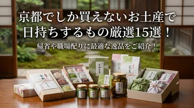 京都でしか買えないお土産で日持ちするもの厳選15選！帰省や職場配りに最適な逸品をご紹介！