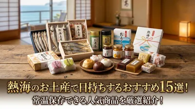 熱海のお土産で日持ちするおすすめ15選！常温保存できる人気商品を厳選紹介！