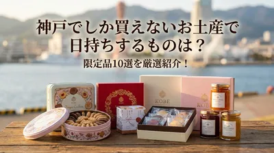 神戸でしか買えないお土産で日持ちするものは？限定品10選を厳選紹介！