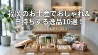 福岡のお土産でおしゃれ＆日持ちする逸品10選！センス抜群の手土産をご紹介！
