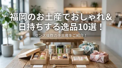 福岡のお土産でおしゃれ＆日持ちする逸品10選！センス抜群の手土産をご紹介！