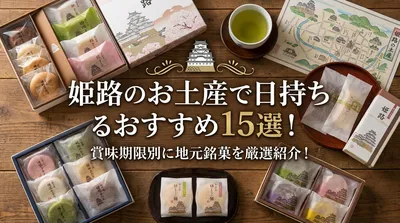 姫路のお土産で日持ちするおすすめ15選！賞味期限別に地元銘菓を厳選紹介！