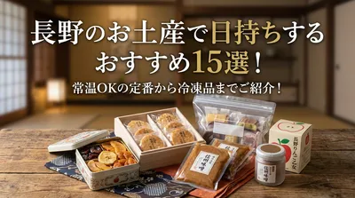 長野のお土産で日持ちするおすすめ15選！常温OKの定番から冷凍品までご紹介！