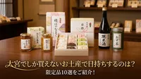 大宮でしか買えないお土産で日持ちするのは？限定品10選をご紹介！