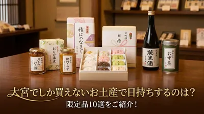 大宮でしか買えないお土産で日持ちするのは？限定品10選をご紹介！