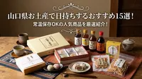山口県お土産で日持ちするおすすめ15選！常温保存OKの人気商品を厳選紹介！