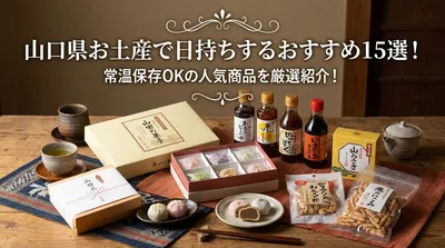 山口県お土産で日持ちするおすすめ15選！常温保存OKの人気商品を厳選紹介！