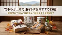 岩手のお土産で日持ちするおすすめ15選！常温保存できる定番銘菓から海鮮系まで厳選紹介！