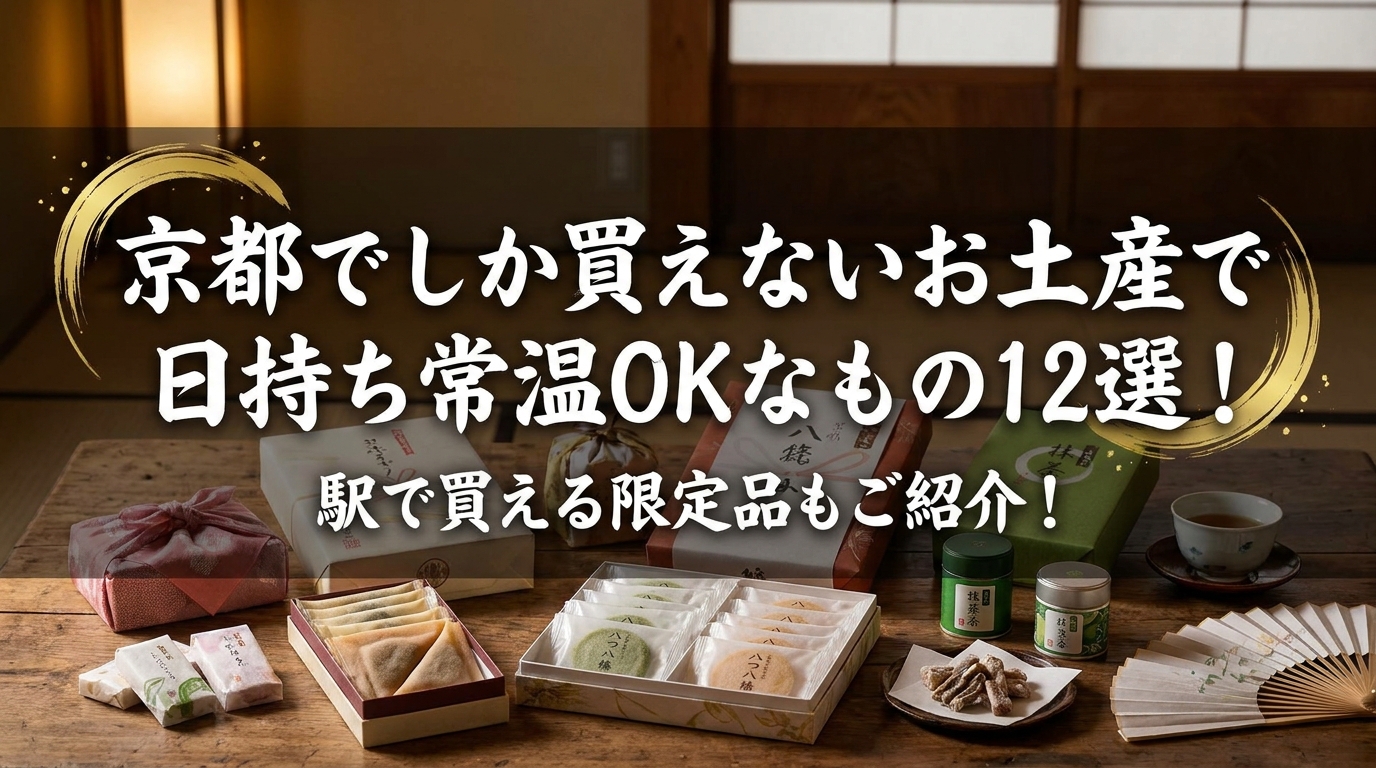 京都でしか買えないお土産で日持ち常温OKなもの12選!駅で買える限定品もご紹介!
