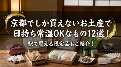 京都でしか買えないお土産で日持ち常温OKなもの12選！駅で買える限定品もご紹介！