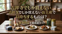 吉祥寺でしか買えないお土産で日持ちするものは？厳選10品を徹底紹介！