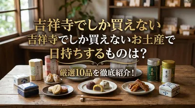 吉祥寺でしか買えないお土産で日持ちするものは？厳選10品を徹底紹介！