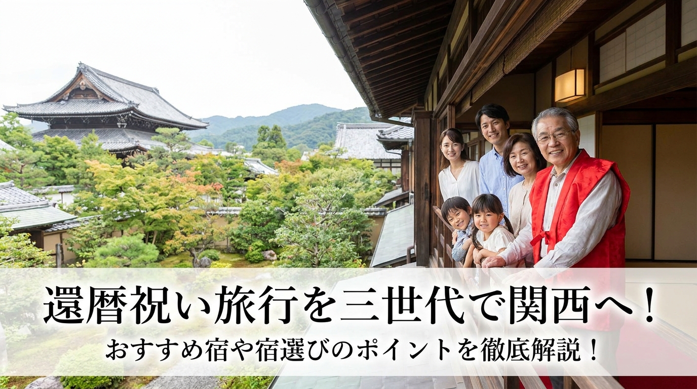 還暦祝い旅行を三世代で関西へ!おすすめ宿や宿選びのポイントを徹底解説!