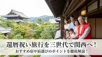 還暦祝い旅行を三世代で関西へ！おすすめ宿や宿選びのポイントを徹底解説！
