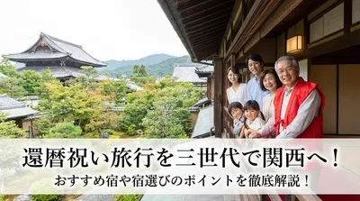 還暦祝い旅行を三世代で関西へ！おすすめ宿や宿選びのポイントを徹底解説！