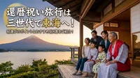 還暦祝い旅行は三世代で東海へ！宿選びのポイントとおすすめ宿8選をご紹介！