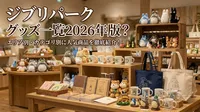 ジブリパーク グッズ一覧2026年版？エリア別・カテゴリ別に人気商品を徹底紹介！