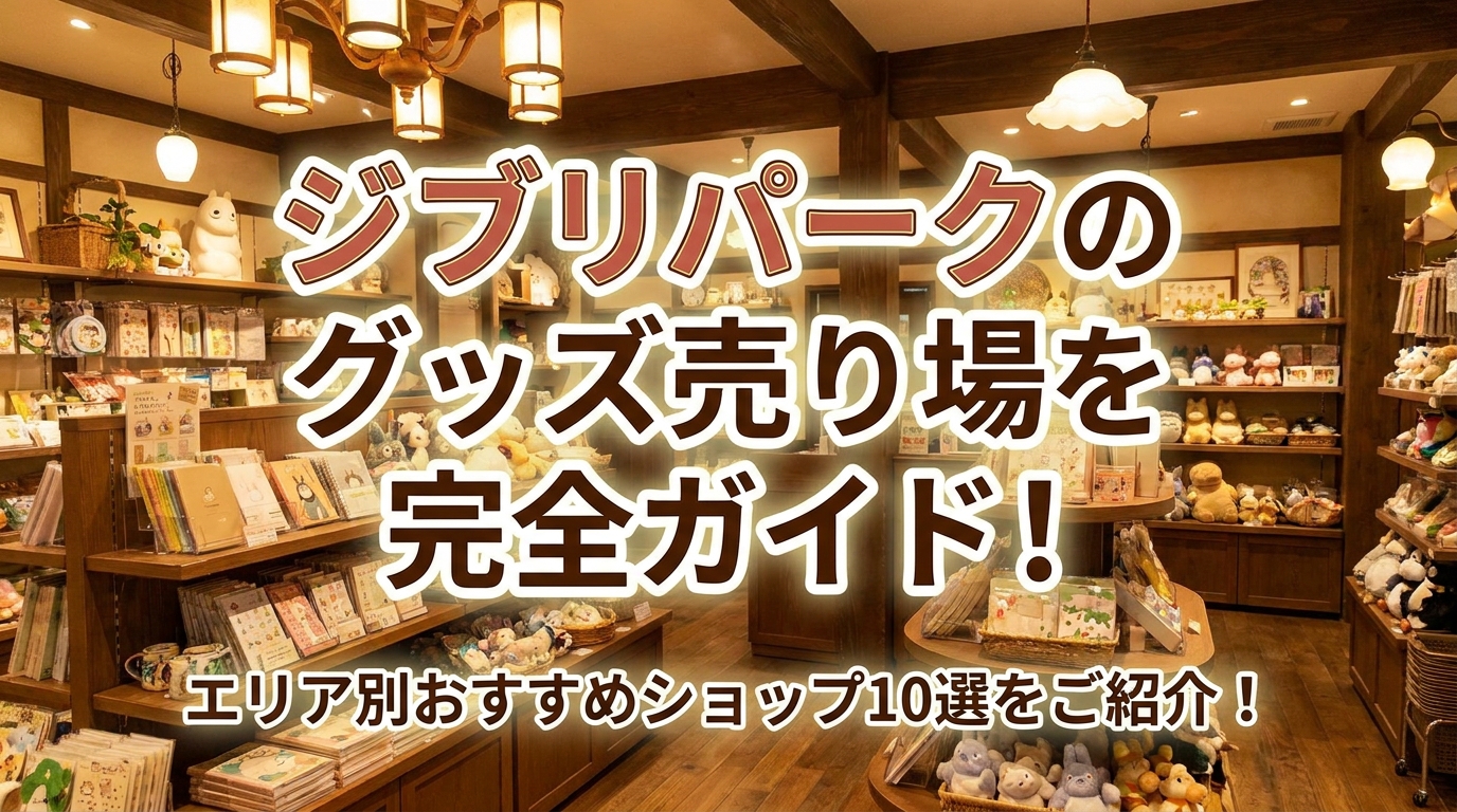 ジブリパークのグッズ売り場を完全ガイド！エリア別おすすめショップ10選をご紹介！