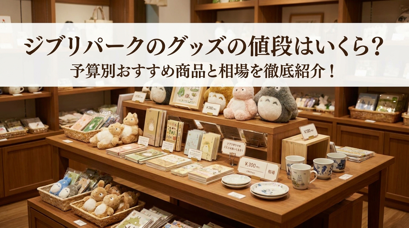 ジブリパークのグッズの値段はいくら?予算別おすすめ商品と相場を徹底紹介!