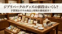 ジブリパークのグッズの値段はいくら？予算別おすすめ商品と相場を徹底紹介！