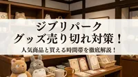 ジブリパーク グッズ売り切れ対策！人気商品と買える時間帯を徹底解説！