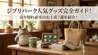 ジブリパーク人気グッズ完全ガイド！売り切れ必至のお土産7選を紹介！