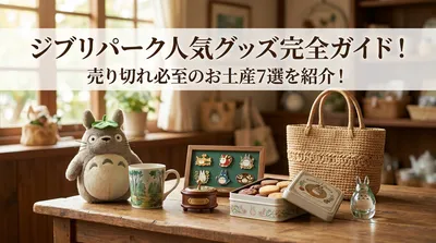 ジブリパーク人気グッズ完全ガイド！売り切れ必至のお土産7選を紹介！