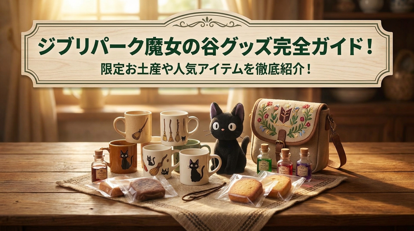 ジブリパーク魔女の谷グッズ完全ガイド！限定お土産や人気アイテムを徹底紹介！