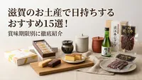 滋賀のお土産で日持ちするおすすめ15選！賞味期限別に徹底紹介