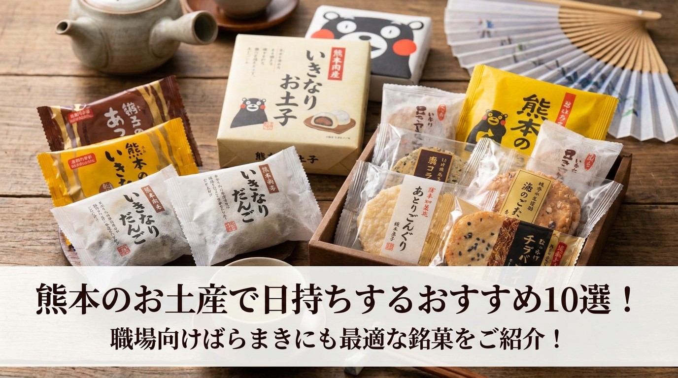 熊本のお土産で日持ちするおすすめ10選！職場向けばらまきにも最適な銘菓をご紹介！