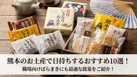 熊本のお土産で日持ちするおすすめ10選！職場向けばらまきにも最適な銘菓をご紹介！