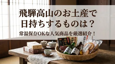 飛騨高山のお土産で日持ちするものは？常温保存OKな人気商品を厳選紹介！