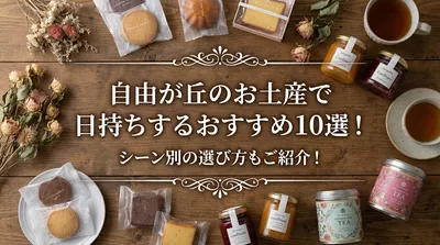 自由が丘のお土産で日持ちするおすすめ10選！シーン別の選び方もご紹介！