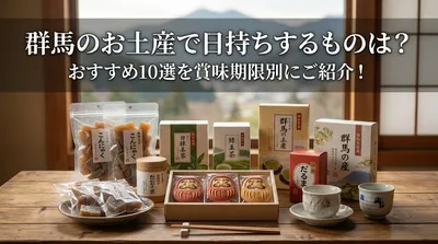 群馬のお土産で日持ちするものは？おすすめ10選を賞味期限別にご紹介！