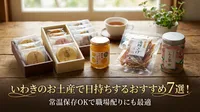 いわきのお土産で日持ちするおすすめ7選！常温保存OKで職場配りにも最適
