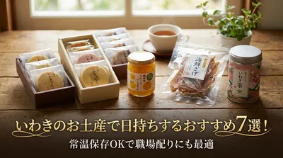いわきのお土産で日持ちするおすすめ7選！常温保存OKで職場配りにも最適