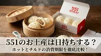 551のお土産は日持ちする？ホットとチルドの消費期限を徹底比較！