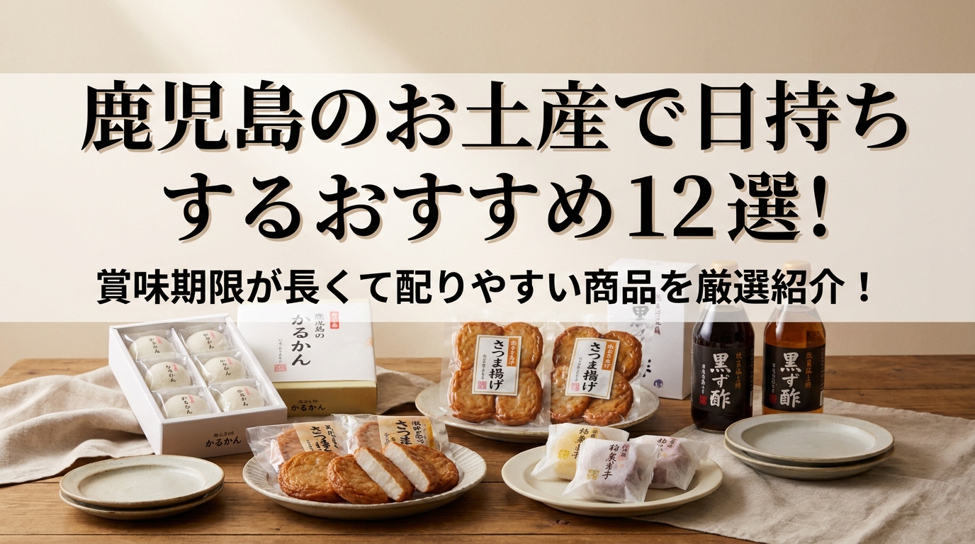 鹿児島のお土産で日持ちするおすすめ12選!賞味期限が長くて配りやすい商品を厳選紹介!