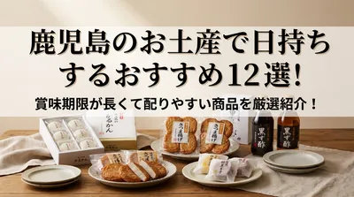 鹿児島のお土産で日持ちするおすすめ12選！賞味期限が長くて配りやすい商品を厳選紹介！