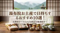湯布院お土産で日持ちするおすすめ10選！長期保存できる人気商品を厳選紹介！