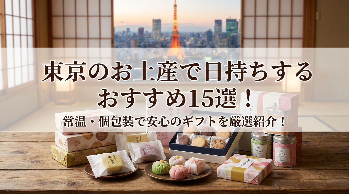 東京のお土産で日持ちするおすすめ15選!常温・個包装で安心のギフトを厳選紹介!