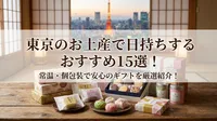 東京のお土産で日持ちするおすすめ15選！常温・個包装で安心のギフトを厳選紹介！