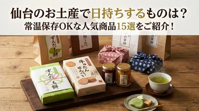 仙台のお土産で日持ちするものは？常温保存OKな人気商品15選をご紹介！
