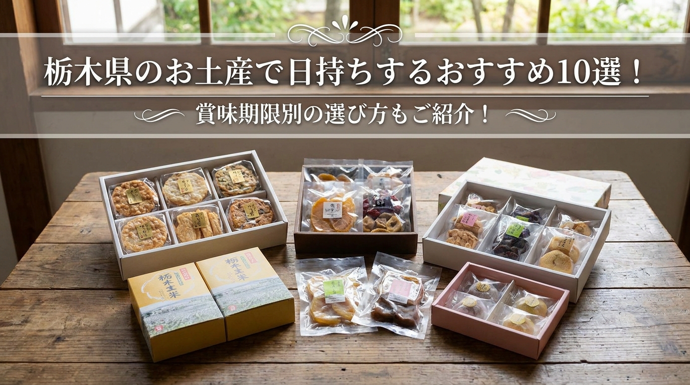 栃木県のお土産で日持ちするおすすめ10選!賞味期限別の選び方もご紹介!