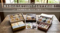栃木県のお土産で日持ちするおすすめ10選！賞味期限別の選び方もご紹介！