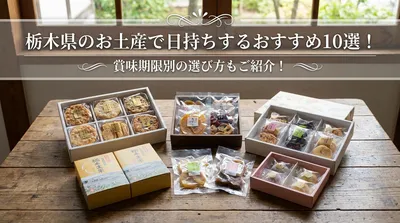 栃木県のお土産で日持ちするおすすめ10選！賞味期限別の選び方もご紹介！
